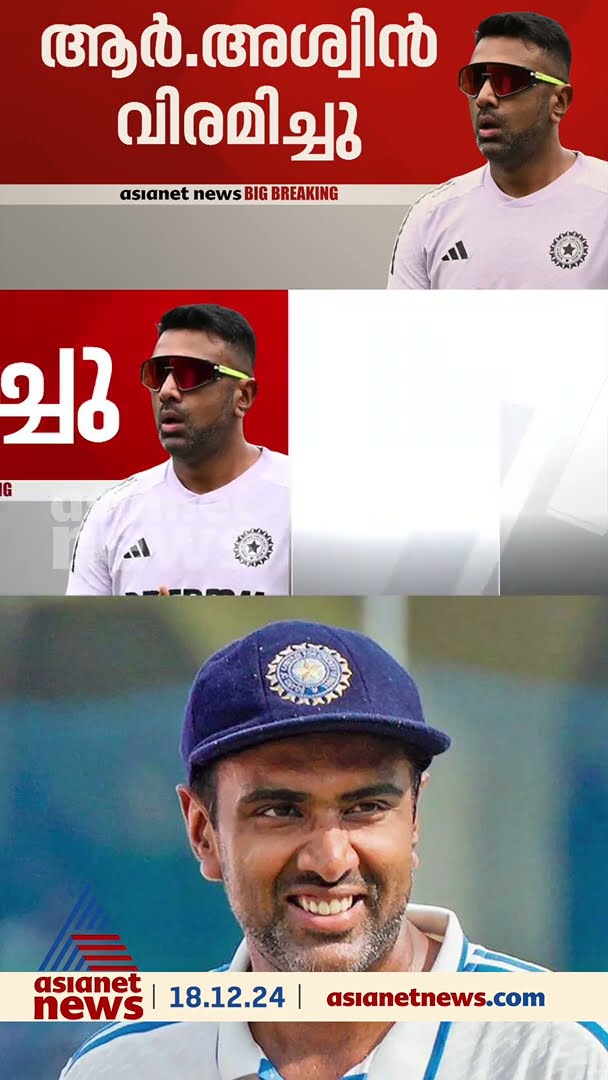 നന്ദി ... ആഷ്, ഇന്ത്യൻ സ്പിന്നർ ആർ അശ്വിൻ വിരമിച്ചു #rashwin #ravichndranashwin #cricket #retirement