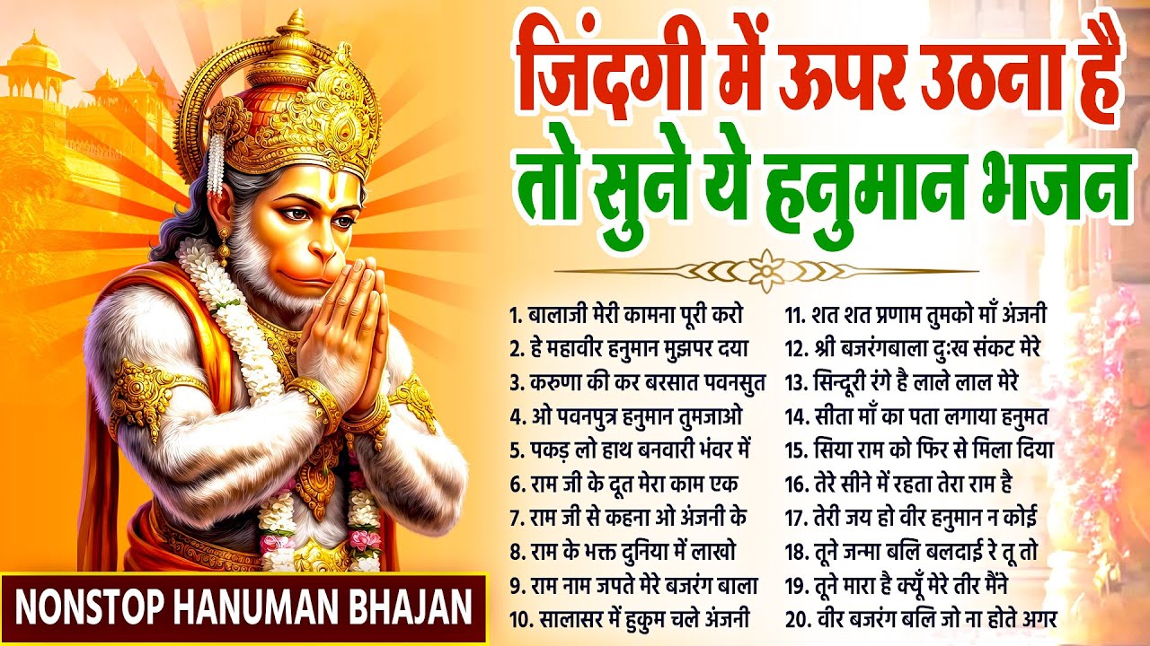 जिंदगी में ऊपर उठाना है तो सुने ये हनुमान भजन~Hanuman Bhajan~New Balaji Bhajan | Hanuman Songs 2026