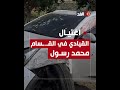 لقطات للمركبة التي اغتيل فيها القيادي البارز في القـ.ـسام محمد رسول برصاص الاحتلال في طوباس