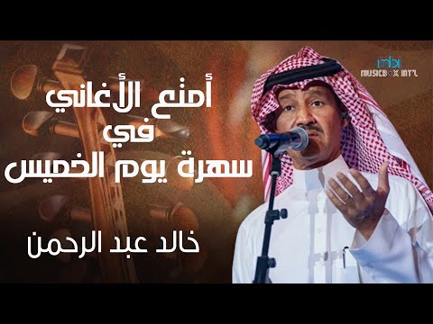 خالد عبد الرحمن سهرة ممتعة للفنان خالد عبدالرحمن مخاوي الليل خالد عبدالرحمن يا عذابي
