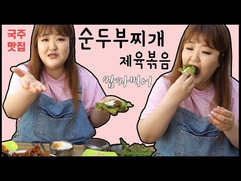 [<strong>국주먹방</strong>] 흰쌀밥+제육볶음을 상추에 쌈싸서 먹고 칼칼한 순두부찌개를 호로록