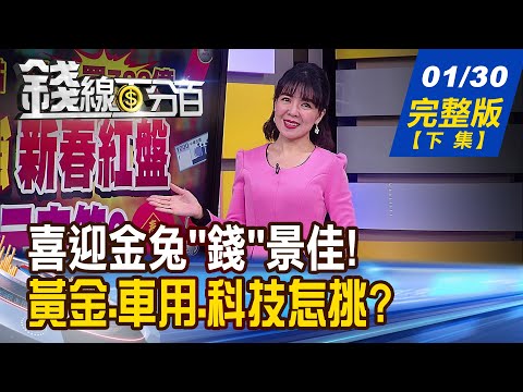 【錢線百分百】20230130完整版(下集)《"財報"周or"裁爆"周?英特爾慘?台積電強?AMD.Intel新平台決戰 銅箔基板"錢"景閃》│非凡財經新聞│