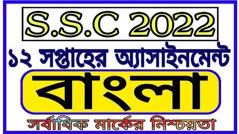 Ssc 2022 12th Week Assignment Bangla || দশম শ্রেণীর 12 তম সপ্তাহের বাংলা এসাইনমেন্ট