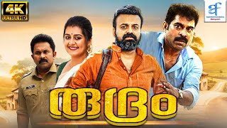 രുദ്രം - RUDRAM New Malayalam Movies 2024 || Irshad Ali || Malayalam Full Movies || Malayalam Movie