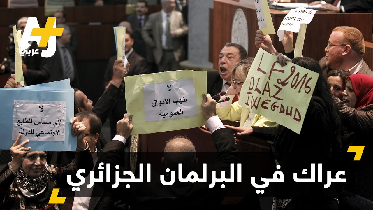 عراك في البرلمان الجزائري حول رفع أسعار المحروقات
