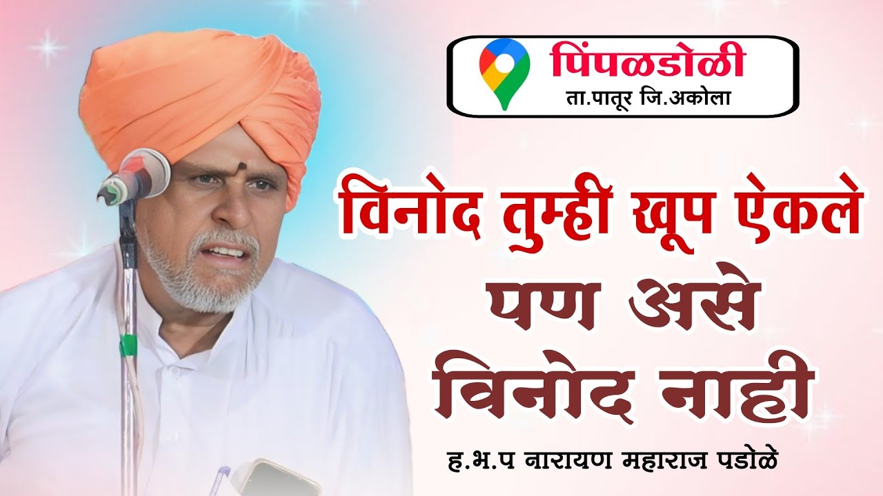 विनोद तुम्ही खूप ऐकले /पण असे विनोद नाही/ ह भ प नारायण महाराज पडोळे/narayan maharaj padole/camedi