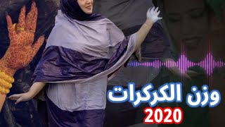 وزن الكركرات 2020 El Guergarat