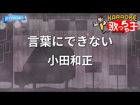 【カラオケ】言葉にできない/小田和正