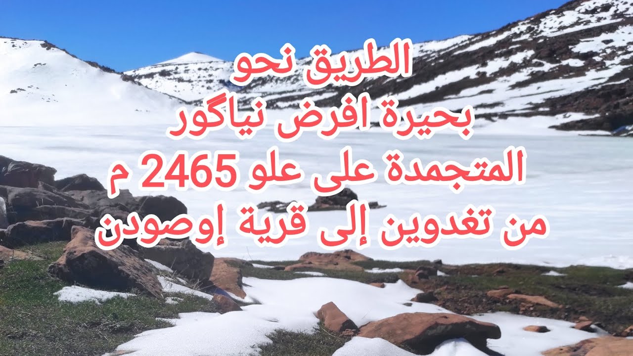 بحيرة افرض المتجمدة ب بلاطو ياگور على 2465 متر . كيفية الوصول إليها عبر تغدوين 