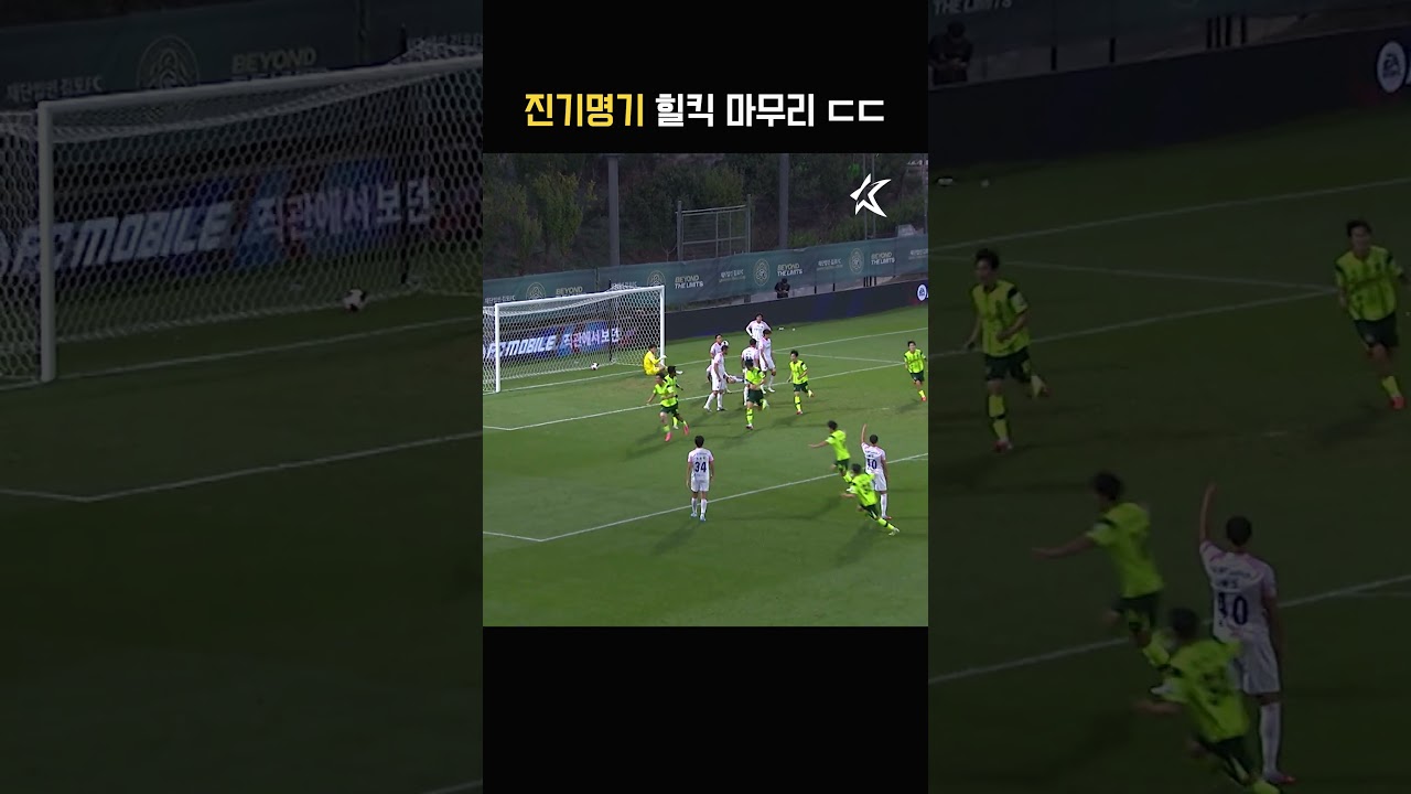 아무리 봐도 감탄만 나오는 감각적인 원더골 ㄷㄷㄷㄷ #이찬형
