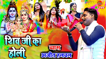 पारम्परिक भक्ति होली गीत #Video | शिव सती खेले फाग | Ajit Halchal Bhojpuri Holi Geet | Dugola Holi