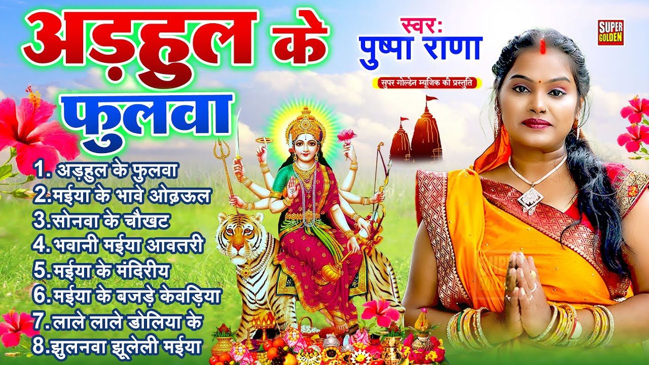 अड़हुल के फुलवा | #Pushpa Rana | Devigeet 2025 | Bhakti Song | Adhul Ke Phulwa