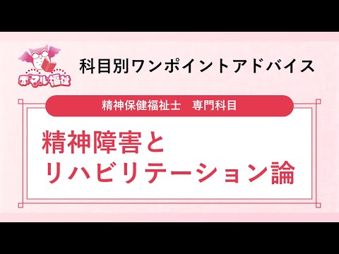 赤マル福祉】精神保健福祉士国家試験専門科目「精神障害と