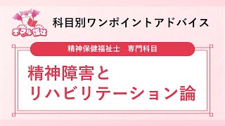 赤マル福祉】精神保健福祉士国家試験専門科目「精神障害と