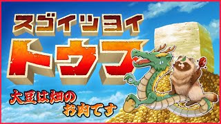 狸が豆腐になるって！？　スゴクツヨイトウフ！！　#Vtuber #ゲーム配信 #スゴクツヨイトウフ