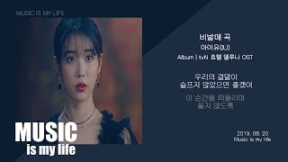 아이유 (IU) - 비발매 곡 (호텔 델루나 OST) / 가사
