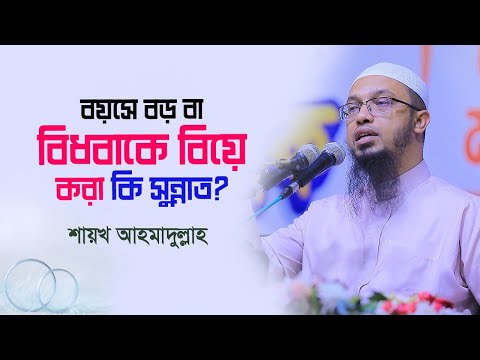 বয়সে বড় বা বিধবাকে বিয়ে করা কি সুন্নাত ?