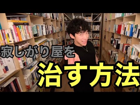Daigo切り抜き 寂しがり屋を治す方法方法とは Youtube