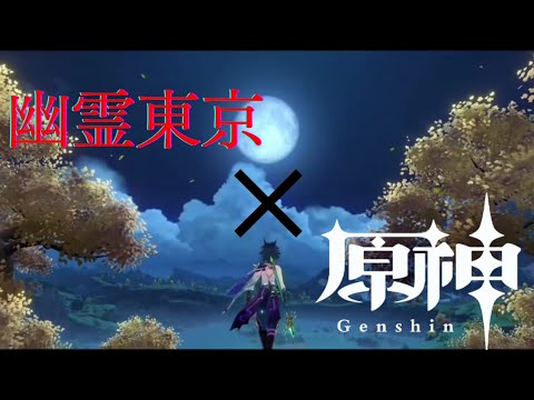 ［ MAD］幽霊東京×原神