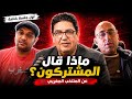المشتركون قلبوا النقاش رأسا على عقب ولم أتوقع ذلك 