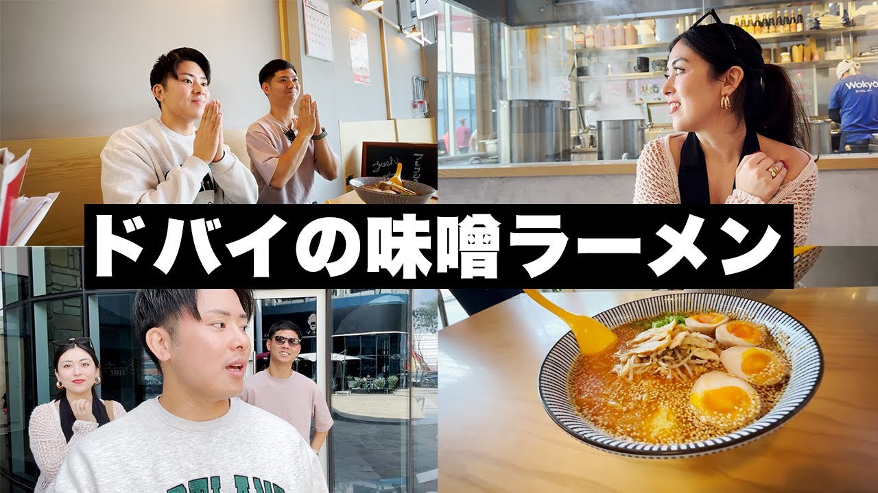 【ドバイでラーメン体験】「夢を語れ」の元代表 ＆ イギリス在住の幼馴染と味噌ラーメンを食す！