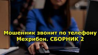 A scammer is calling. Anti-scammer Mehribon. Collection 2