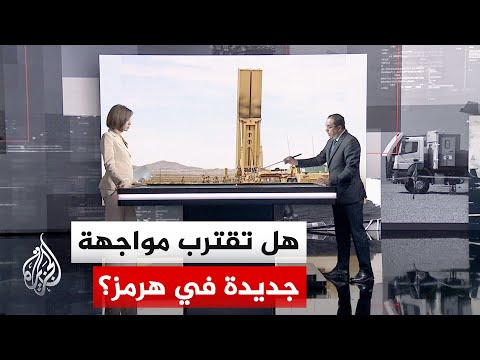 قراءة عسكرية | تحشيد بحري في مضيق هرمز وواشنطن تلوح بصواريخ فرط صوتية جديدة