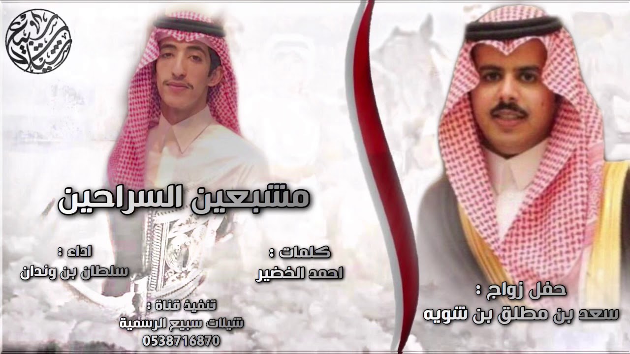 مشبعين السراحين 🔥| كلمات : احمد الخضير | اداء : سلطان بن وندان | (حصرياً) 2019