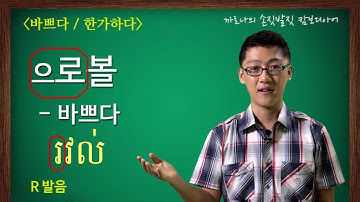 [Basic Cambodian Conversation] 32. Busy / Free