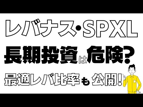 レバレッジ商品は長期投資に向かない？？NASDAQ、S&P500の最適レバレッジを公開！