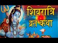 महाशिवरात्रि कीव्रत कथा /Mahashivratri ki vrat katha
