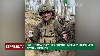 Від отриманих у бою поранень помер спортсмен Віталій Мерінов