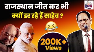 Modi राजस्थान जीत के भी क्यों डर रहे हैं | Sampat Saral | Hasya Vyangya