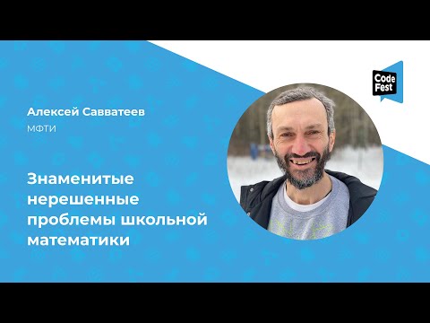 Алексей Савватеев. Знаменитые нерешенные проблемы школьной математики