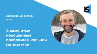 Алексей Савватеев. Знаменитые нерешенные проблемы школьной математики