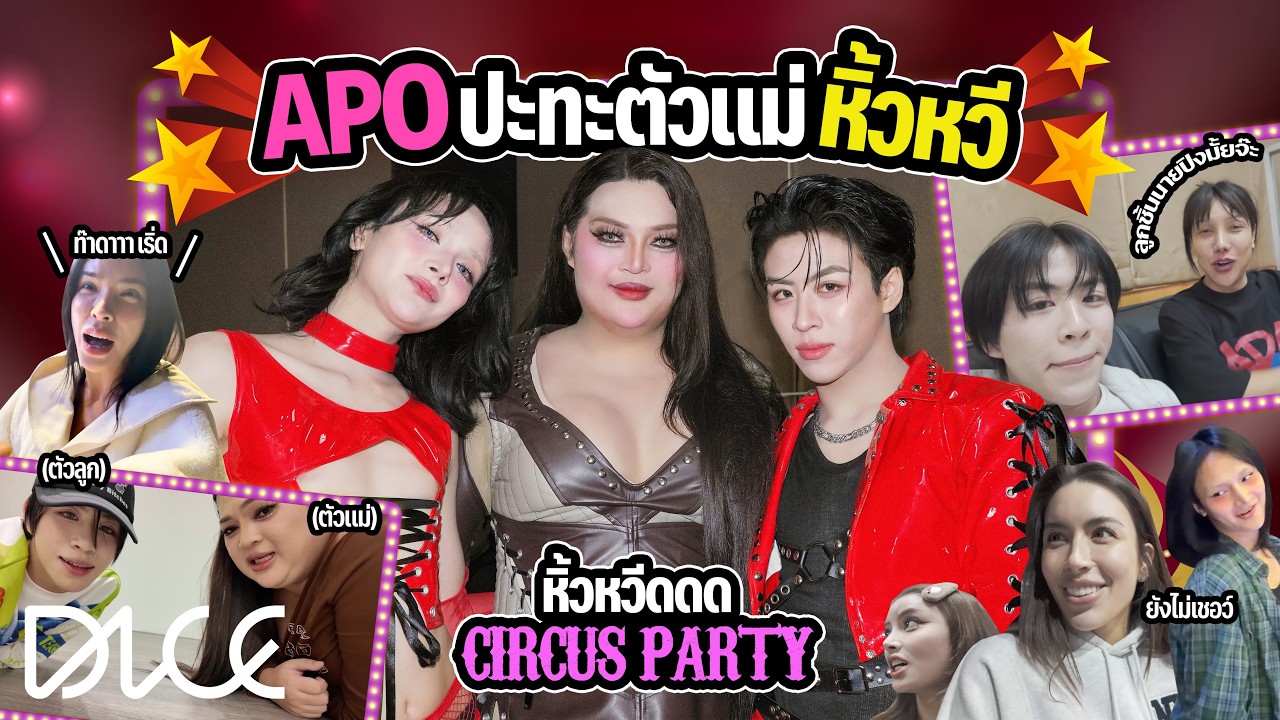 [VLOG] DICE - APO ขอมาปะทะตัวแม่หิ้วหวีเป็นเกสต์พี่เอิ้ก ชาลิสาในงาน #หิ้วหวีดดดparty