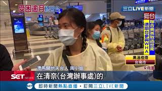 度假勝地馬爾地夫4月初無預警鎖國 外交部安排包機 滯留在當地台灣人等了兩個月終回家│【LIVE大現場】20200517│三立新聞台