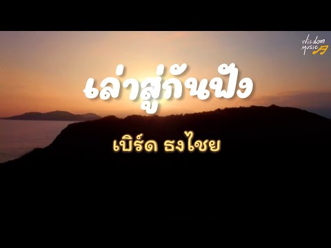 เล่าสู่กันฟัง - เบิร์ด ธงไชย