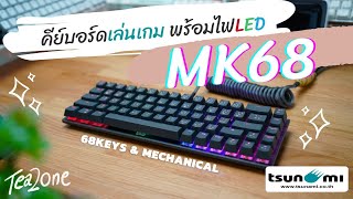 [รีวิว] Tsunami MK-68 คีย์บอร์ด เกมมิ่ง คุณภาพดี ราคาย่อมเยาว์