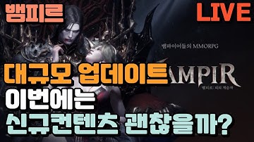 🔴 뱀피르 올가1서버 | 베즈단 퀘 60에서 다시 도전| 넷마블 MMORPG 98일차 (25.12.4)⏰