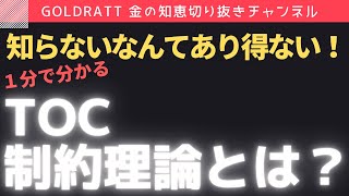 1分で分かる！世界的名著 ザ・ゴールで語られているTOC 制約理論とは？