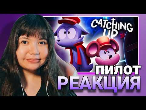 На Хвосте (ПИЛОТ) реакция Catching Up