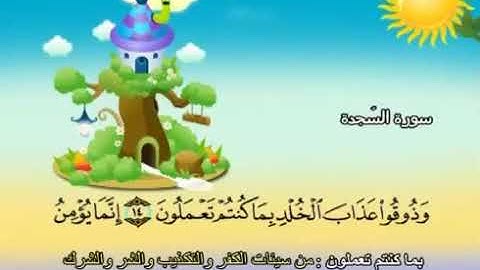 سورة السجدة   32   كاملة بمعانى الكلمات مع ترديد الاطفال الشيخ محمد صديق المنشاوي As Sajda