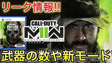 【新作CoD:MW2】新作COD最新リーク情報まとめ！武器の数は〇〇個！