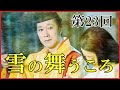 【光る君へ】第23回「雪の舞うころ」ネタバレ解説【朱仁聡の正体/まひろと周明/一条天皇の藤原定子への恋慕/藤原宣孝の求婚】