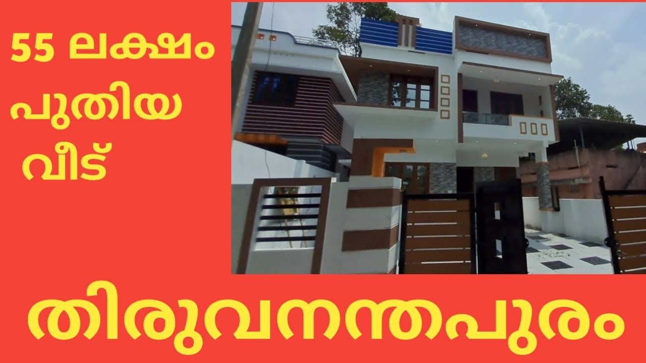 HOUSE LOW BUDGET HOUSE FOR SALE TRIVANDRUM തിരുവനന്തപുരം പുതിയ വീട്