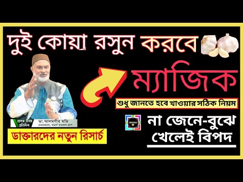 ভিডিও: রসুন কেন দরকারী?