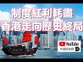 孫老師說財經｜制度紅利耗盡，香港走向歷史終局，從大歷史角度展望香港未來。