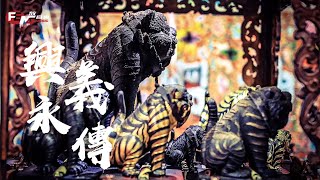 蘇宥蓉-興義永傳【動態歌詞MV】FENG Music放音樂🎵