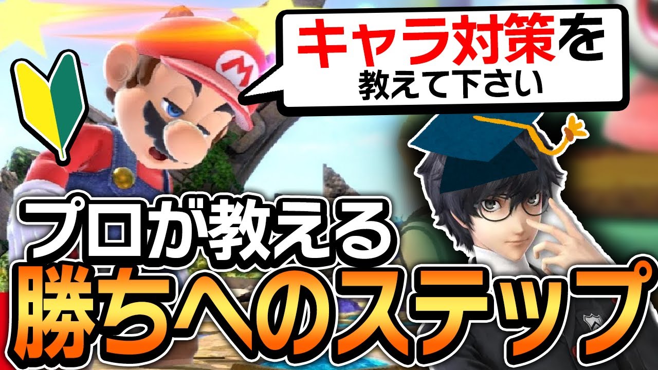 キャラ対策は本当に必要？初心者が間違えがちな